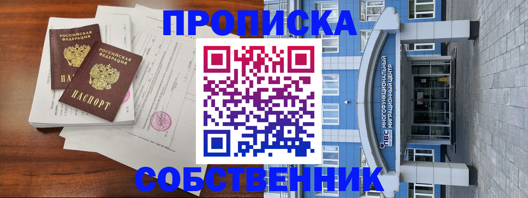 временная регистрация собственник в Озёрах